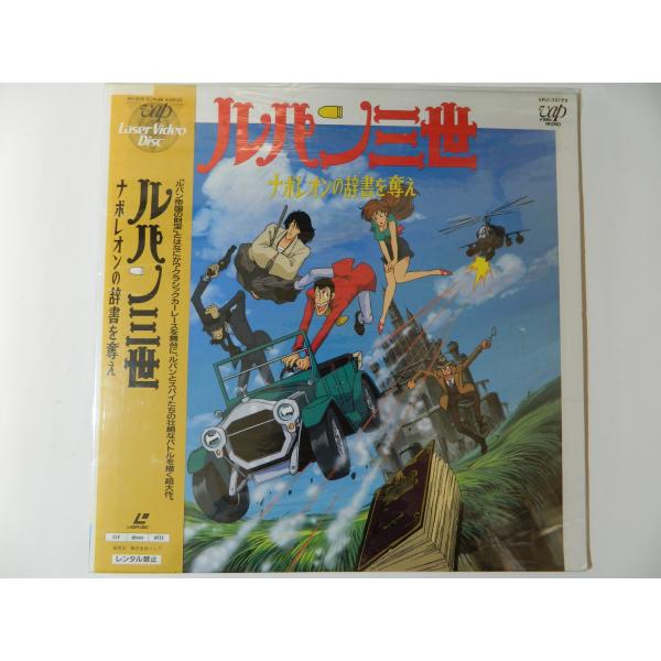 （ＬＤ：レーザーディスク）ルパン三世 ナポレオンの辞書を奪え 原作者：モンキー・パンチ【中古】