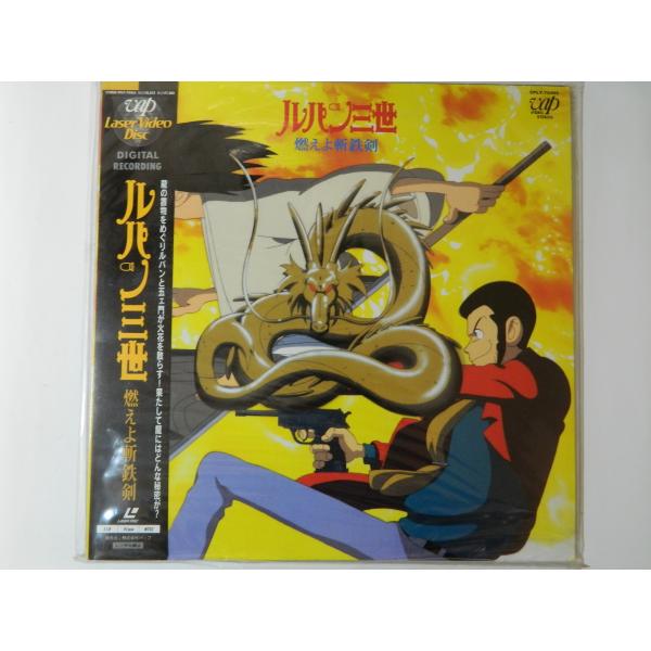 （ＬＤ：レーザーディスク）ルパン三世 燃えよ斬鉄剣 原作者：モンキー・パンチ【中古】