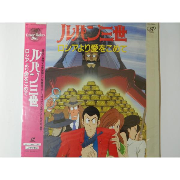 （ＬＤ：レーザーディスク）ルパン三世 ロシアより愛をこめて 原作者：モンキー・パンチ【中古】