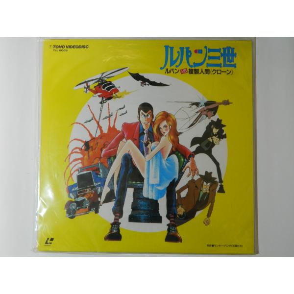 （ＬＤ：レーザーディスク）ルパン三世 ルパン VS 複製人間 クローン 原作者：モンキー・パンチ【中古】