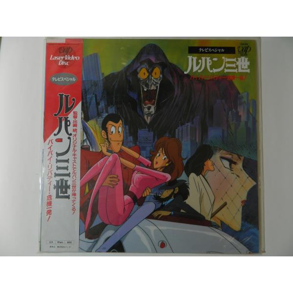 （ＬＤ：レーザーディスク）ルパン三世 バイバイ・リバティー・危機一発！ 原作者：モンキー・パンチ【中古】