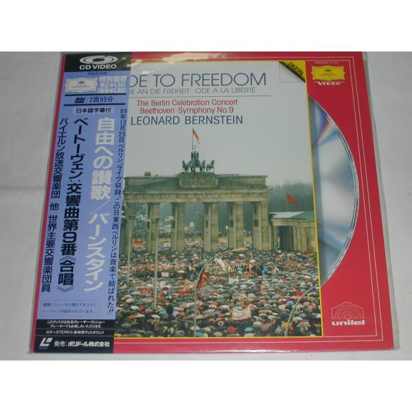 （ＬＤ：レーザーディスク）自由への讃歌／バーンスタイン ベートーヴェン：交響曲第９番《合唱》【中古】８９年１２月２５日ベルリン、ライヴ収録。この日東西ベルリンは音楽で結ばれた！！ベートーヴェン　交響曲第9番『合唱』レナード・バーンスタイン指...