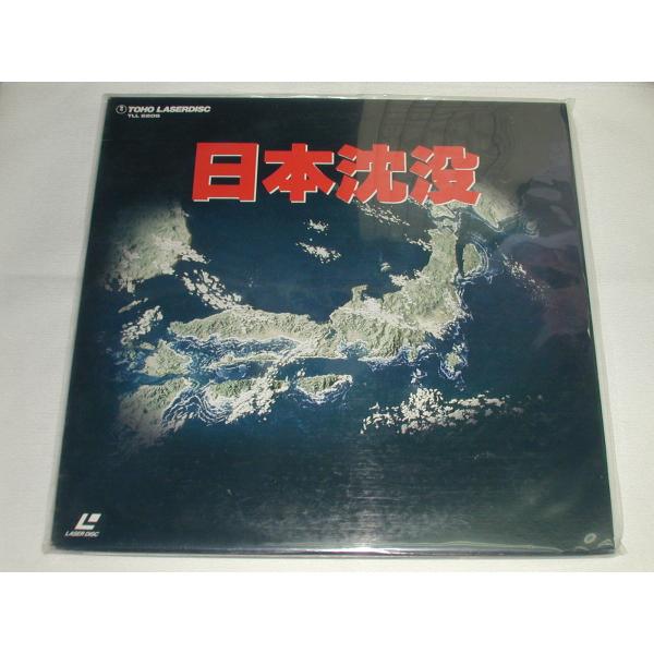 （ＬＤ：レーザーディスク）日本沈没 監督: 森谷司郎 【中古】小松左京の原作を、藤岡弘主演で映画化したパニック大作。深海潜水艦・わだつみの操舵士・小野寺俊夫と田所博士は、日本が沈没するほどの海底異変が起きていることに気付く。しかし、その異変...