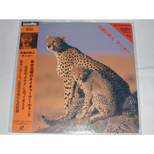 （ＬＤ：レーザーディスク）岩合光昭のネイチャーワールド VOL.2 平原の狩人 チーター【中古】自然の”オキテ”に従って生きる母チーターと、三匹の子供たちの記録ＣＬＶ１面５３分・カラー・ステレオ 発売元：パイオニアＬＤＣ（株）コンディション...