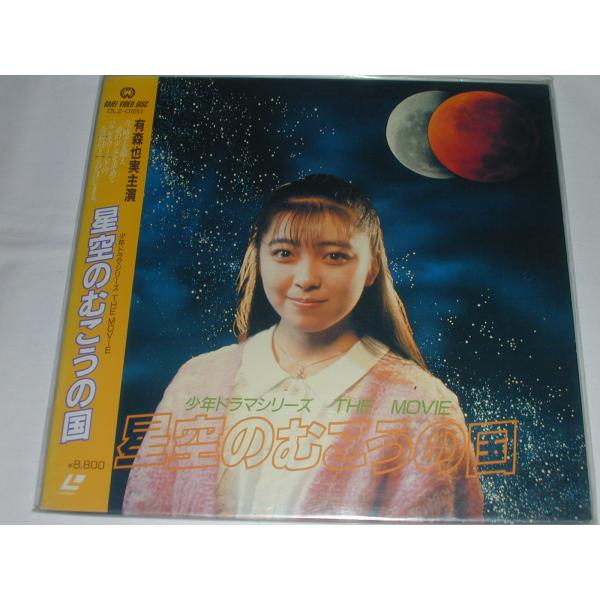 （ＬＤ：レーザーディスク）少年ドラマシリーズ THE MOVIE 星空のむこうの国 監督：小中和哉【中古】今、時空を超え、夢の少女を求めて、パラレルワ−ルドの奇跡が始まる。監督：小中和哉　原作・脚本：小林弘利　撮影：瓜生敏彦　出演：有森也実...