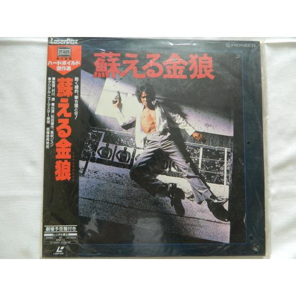 （ＬＤ：レーザーディスク）蘇える金狼 監督：村川透【中古】