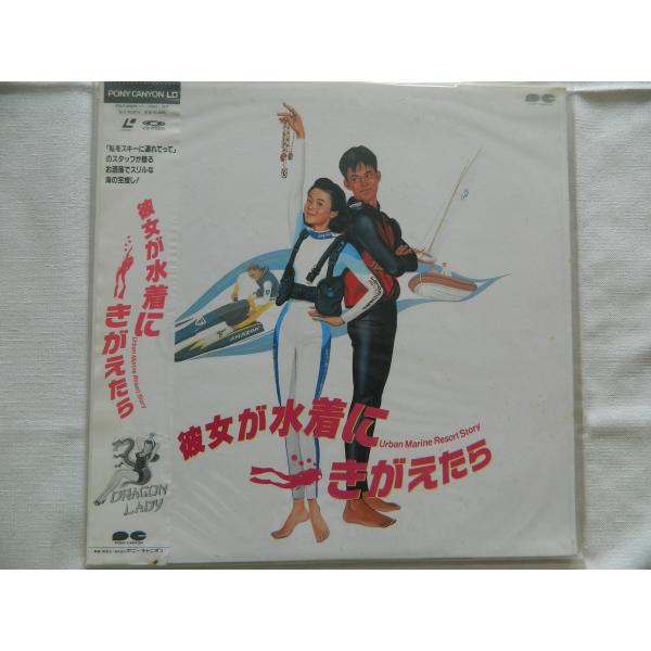 （ＬＤ：レーザーディスク）彼女が水着にきがえたら 監督: 馬場康夫【中古】
