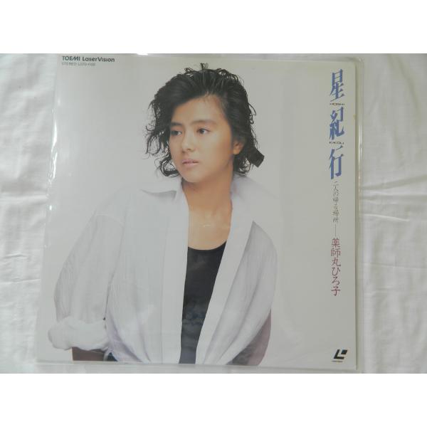 （ＬＤ：レーザーディスク）薬師丸ひろ子／星紀行 二人の帰る場所【中古】