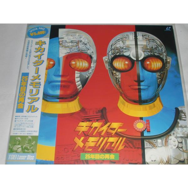 新品未開封⭐︎ キカイダー メモリアル 25年目の再会 レーザーディスク LD：レーザーディスク）キカイダーメモリアル 25年目の再開【中古