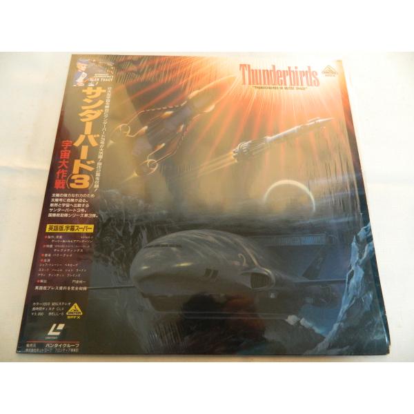 （ＬＤ：レーザーディスク）サンダーバード３ 宇宙大作戦【中古】壮大な宇宙を舞台にサンダーバード３号が大活躍！傑作２篇を収録ＣＬＶ１０５分収録・カラー・ステレオ・字幕スーパー発売元：（株）バンダイコンディション中古・美品帯、ライナー付き。この...