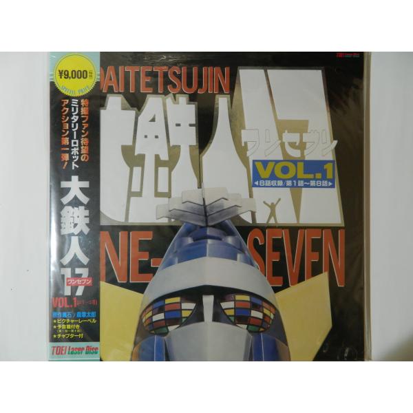 （ＬＤ：レーザーディスク）大鉄人１７ ワンセブン  Vol.1【中古】[1]〈第1話〉謎の鋼鉄巨人〈第2話〉地上最大の巨人頭脳〈第3話〉消えたワンセブン謎のヘルメット〈第4話〉わが友はワンセブン[2]〈第5話〉空飛ぶ氷山〈第6話〉ワンセブン...