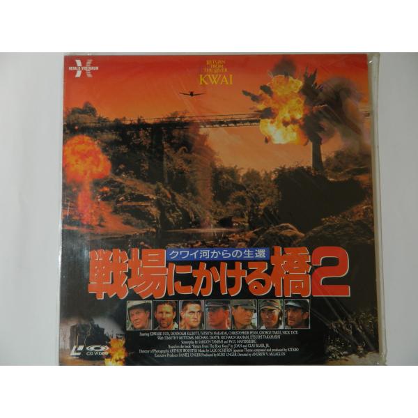 （ＬＤ：レーザーディスク）戦場にかける橋２ クワイ河からの生還 監督：カーティス・ハンソン【中古】RETURN FROM THE RIVER KWAI　製作総指揮：ダニエル・アンガー　監督：アンドリュー・V・マクラグレン　原作：ジョーン＆ク...