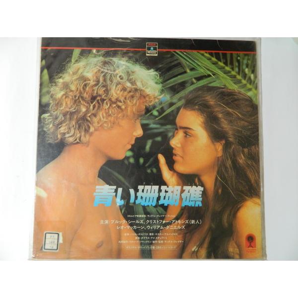 （ＬＤ：レーザーディスク）青い珊瑚礁 監督：ランダル・クレイザー【中古】