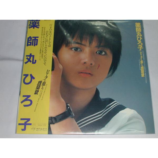 LP）薬師丸ひろ子／セーラー服と機関銃 オリジナル・サウンド