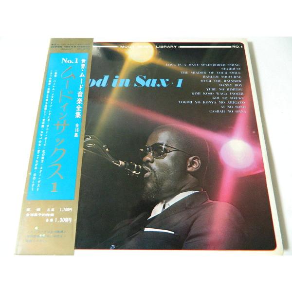 （ＬＰ）No.1 ムード イン サックス １世界・ムード音楽全集 全１６集【中古】ムード・サックスの巨人たち：福田一郎　映画とSAX：やぎうすみまろ　テナー・その紫色の魅力：笈田敏夫　TENOR SAXのすべて：藤井肇　曲目解説：青木啓演奏...