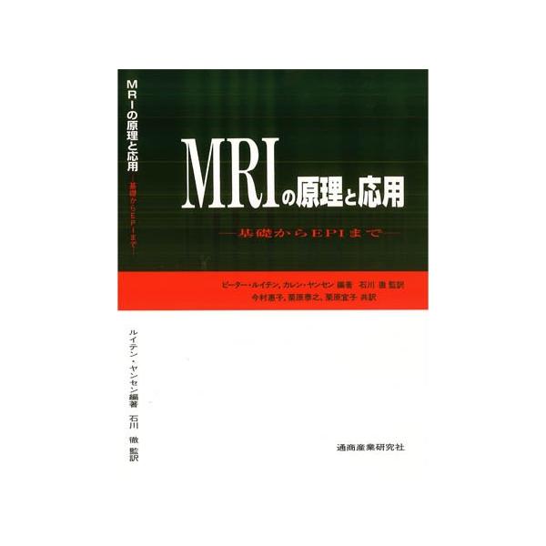 [Release date: January 25, 1996]オランダPhilips社MR臨床科学部と教育訓練部の共同著作「Basic Principles of MR Imaging」の全訳。量子力学や高度な数学の知識なしに、MRの物理...