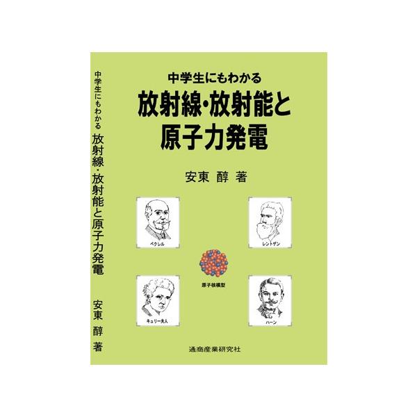 中学生にもわかる放射線・放射能と原子力発電