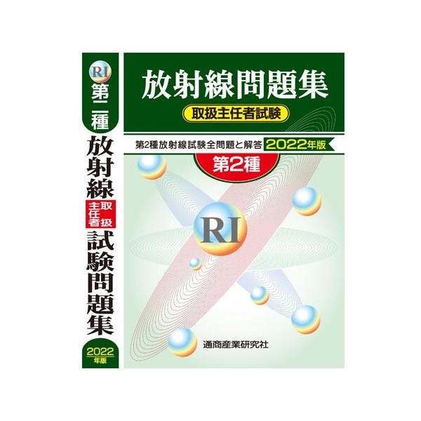 放射線取扱主任者試験問題集　第２種　２０２２年版