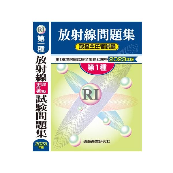 第一種放射線取扱主任者試験 教材3冊セット 第1種放射線取扱主任者試験 マスター・ノート | 福士 政広 |本 | 通販