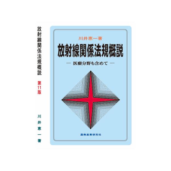 [Release date: February 29, 2024]放射線医療応用現場に携わる者が学ばねばならない「診療放射線技師法」、「医療法施行規則」、「電離放射線障害防止規則」、「人事院規則（職員の放射線障害の防止）」そして「放射性同位...