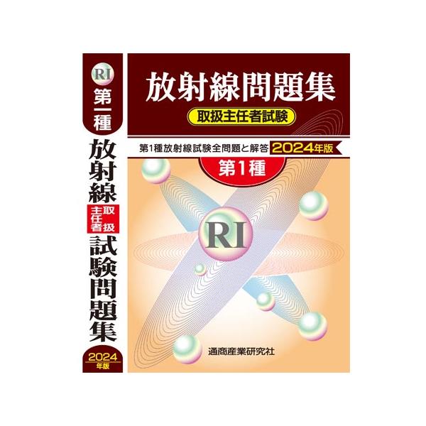 【発売日：2023年12月05日】第１種放射線取扱主任者試験の過去5年間の全問題と解答を収録。解答にはわかり易い解説を付し、「放射線概論」の関連章節を注記。第１種放射線取扱主任者試験を受験するには必須の1冊。令和３年４月１日施行の新法令に基...