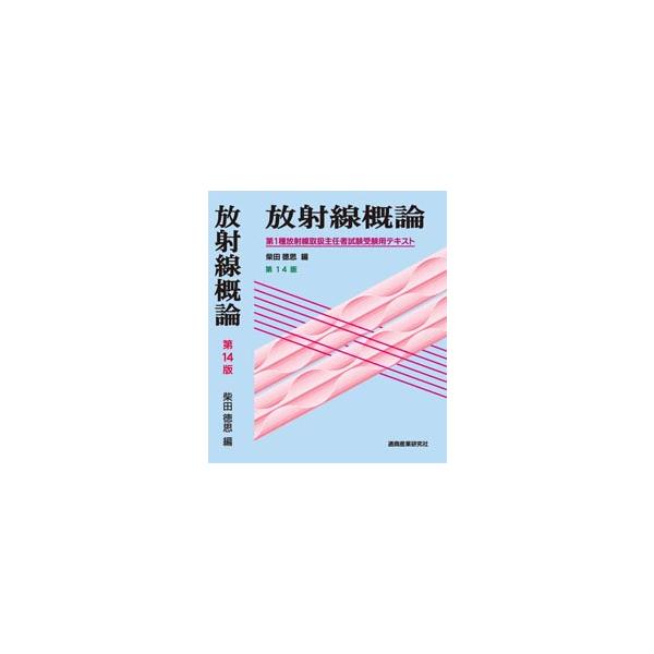 放射線概論 第14版 第1種放射線取扱主任者試験受験用テキスト : 9784860451530 : 通商産業研究社 ヤフー店 - 通販 - Yahoo!ショッピング 放射線概論 第14版 第1種放射線取扱主任者試験受験用テキスト : 9784860451530 : 通商産業研究社 ヤフー店 - 通販 - Yahoo!ショッピング