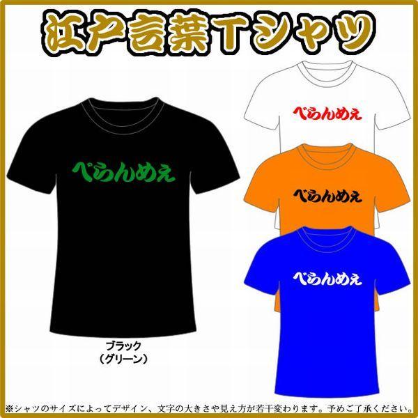 ひらがなtシャツ 江戸言葉tシャツ 面白tシャツ べらんめぇ 全5色 サイズs Xl Edo2 Tシャツリンクス 通販 Yahoo ショッピング