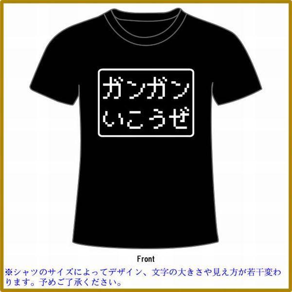 パロディtシャツ ゲームtシャツ ガンガンいこうぜ 全5色 サイズs Xl Game4 Tシャツリンクス 通販 Yahoo ショッピング