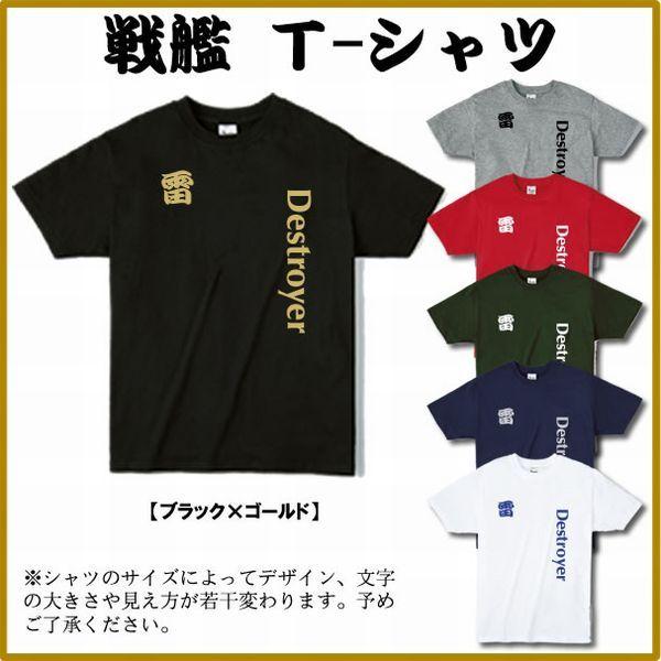 雷 いかづち いかずち 駆逐艦 戦艦tシャツ 漢字tシャツ サイズs Xl Ikazuchi Tシャツリンクス 通販 Yahoo ショッピング