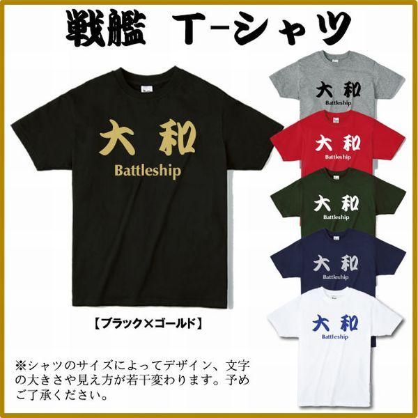 大和 やまと 戦艦tシャツ 漢字tシャツ サイズs Xl Yamato Tシャツリンクス 通販 Yahoo ショッピング