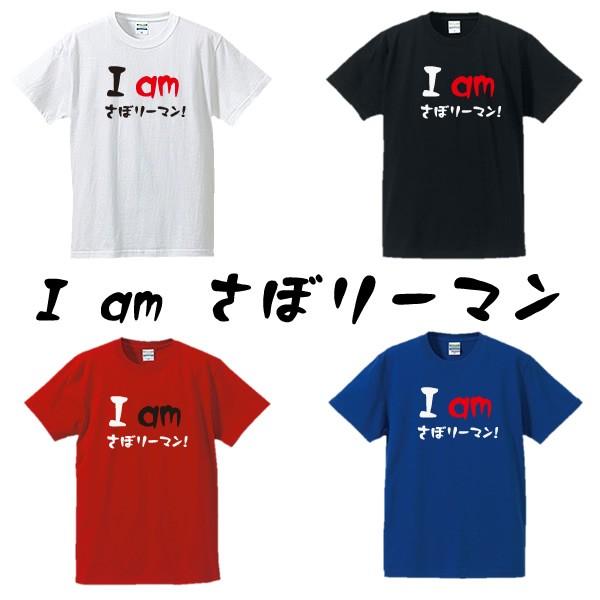 面白tシャツ 英語ひらがなカタカナtシャツ I Am さぼリーマン 全4色 サイズs 4l a Tシャツリンクス 通販 Yahoo ショッピング