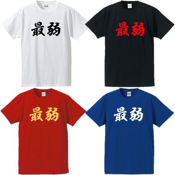 面白tシャツ 漢字tシャツ 最弱 全4色 サイズs 4l e Tシャツリンクス 通販 Yahoo ショッピング