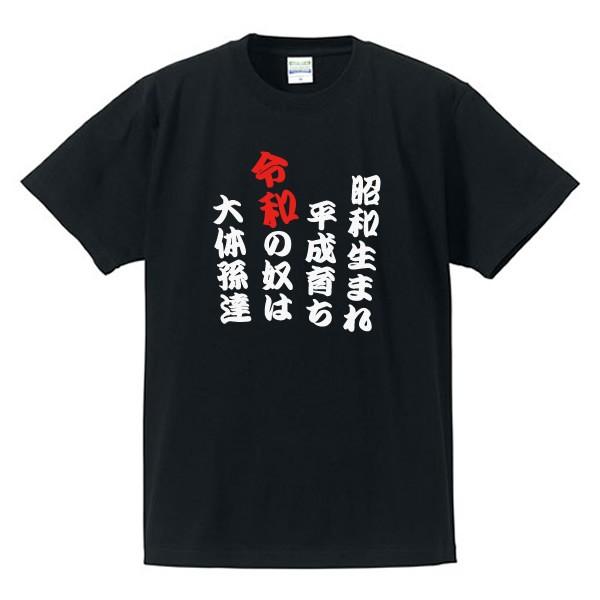 年号tシャツ 漢字ひらがなtシャツ 昭和生まれ平成育ち令和の奴は大体孫達 全4色 サイズs 4l Buyee Buyee 提供一站式最全面最專業現地yahoo Japan拍賣代bid代拍代購服務 Bot Online