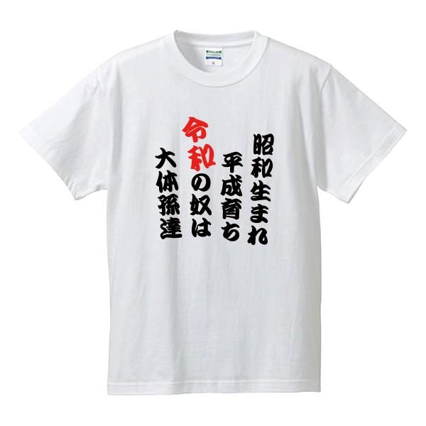 年号tシャツ 漢字ひらがなtシャツ 昭和生まれ平成育ち令和の奴は大体孫達 全4色 サイズs 4l Buyee Buyee 提供一站式最全面最專業現地yahoo Japan拍賣代bid代拍代購服務 Bot Online