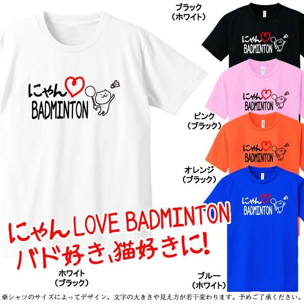 グラフィックtシャツ 英語tシャツ にゃんlove Badminton バドミントン 全5色 サイズ100cm 5l Catbadminton Tシャツリンクス 通販 Yahoo ショッピング