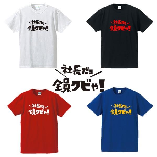 パロディtシャツ 漢字ひらがなカタカナtシャツ 社長だヨ全員クビや 全4色 サイズs 4l Fired Tシャツリンクス 通販 Yahoo ショッピング