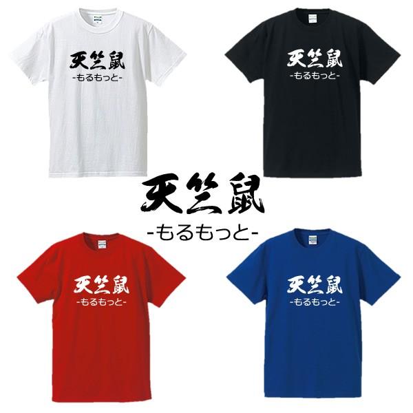 ひらがなtシャツ 漢字tシャツ 天竺鼠 もるもっと 全4色 サイズs 4l Guineapigs Tシャツリンクス 通販 Yahoo ショッピング