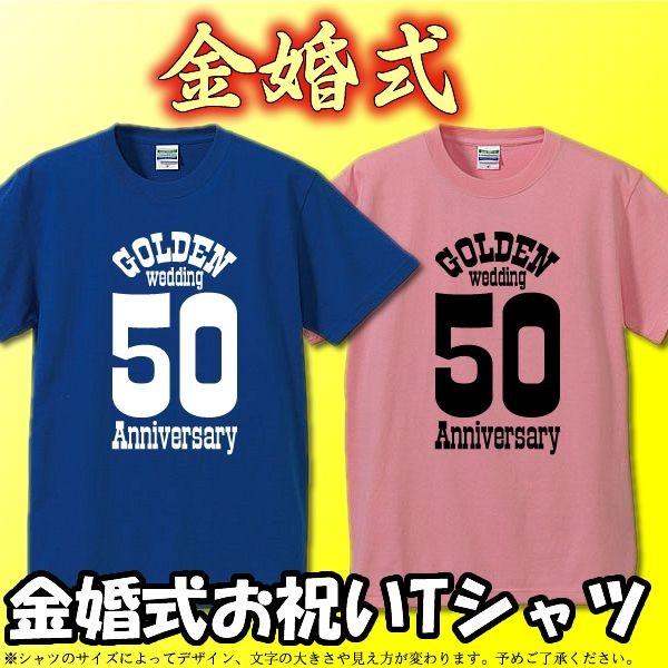 お祝いtシャツ 金婚式tシャツ2枚セット Golden Wedding 50 Anniversary 文字タイプ 綿100 サイズs Xl サイズ表参照 Buyee Buyee 日本の通販商品 オークションの代理入札 代理購入