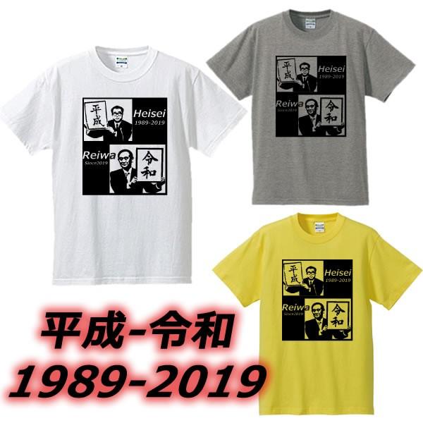 年号tシャツ 漢字tシャツ 平成おじさん 令和おじさん 全3色 サイズs 4l Heirei Tシャツリンクス 通販 Yahoo ショッピング