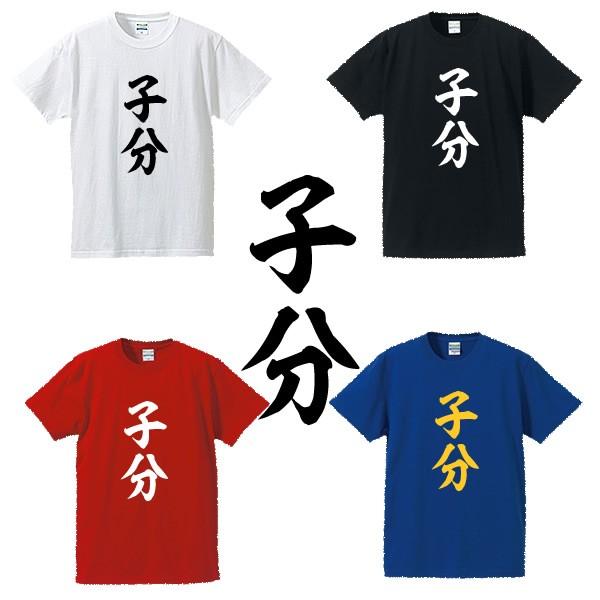 面白tシャツ 漢字tシャツ 子分 全4色 サイズs 4l Kobun Tシャツリンクス 通販 Yahoo ショッピング
