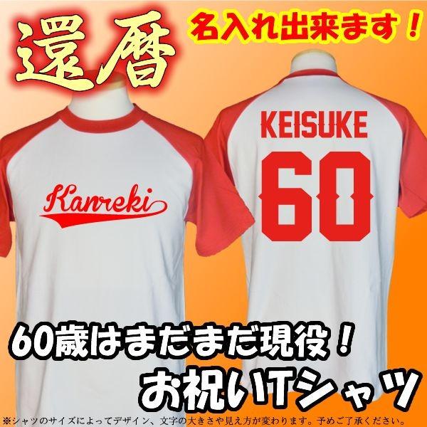 お祝いtシャツ 還暦tシャツ 赤 白 野球ユニフォームタイプ チーム名 名前 背番号 綿100 サイズs Xl サイズ表参照 Rtc a Tシャツリンクス 通販 Yahoo ショッピング