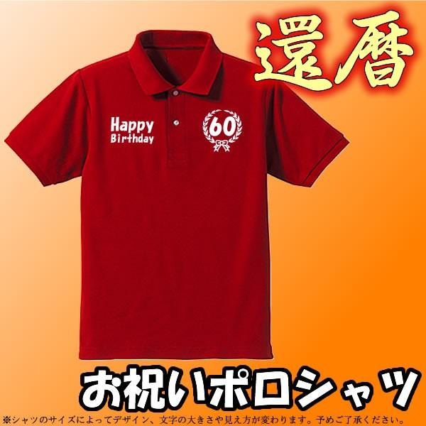 お祝いポロシャツ 還暦ポロシャツ 赤 Happy Birthday 60 綿100 サイズs Xl サイズ表参照 Spc a Tシャツリンクス 通販 Yahoo ショッピング