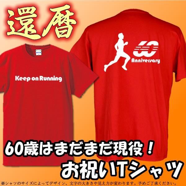 お祝いtシャツ 還暦tシャツ 赤 Keep On Running 60 Anniversary 綿100 サイズs Xl サイズ表参照 Buyee Buyee Japanese Proxy Service Buy From Japan Bot Online