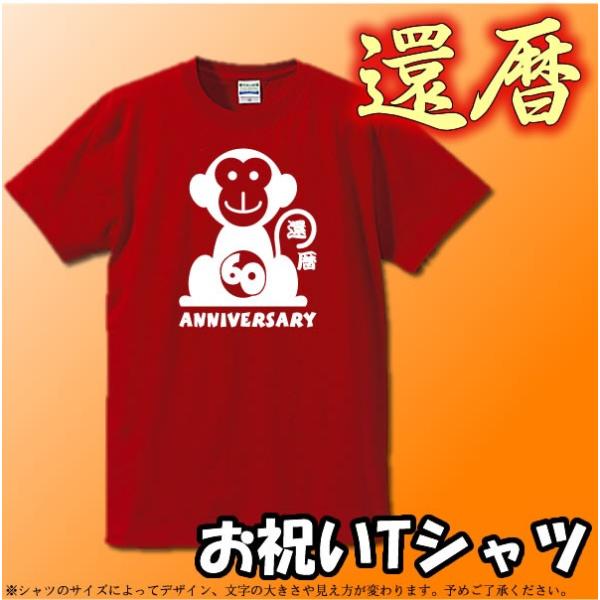 お祝いtシャツ 還暦tシャツ 赤 60 Anniversary 申年 さる年 猿年 綿100 サイズs Xl サイズ表参照 Buyee Buyee 日本の通販商品 オークションの代理入札 代理購入