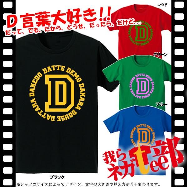 面白tシャツ ローマ字tシャツ D言葉 我らネガtee部 全4色 サイズs 4l Stc d Tシャツリンクス 通販 Yahoo ショッピング