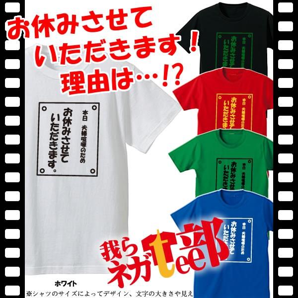 面白tシャツ 漢字 ひらがなtシャツ 本日 夫婦喧嘩のため おやすみさせていただきます 我らネガtee部 全5色 サイズs 4l Stc p Tシャツリンクス 通販 Yahoo ショッピング