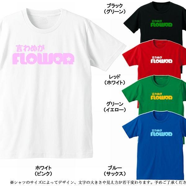 ことわざ 格言 Tシャツ 英語tシャツ 言わぬが花 Flower 全5色 サイズs 4l Stc a Tシャツリンクス 通販 Yahoo ショッピング
