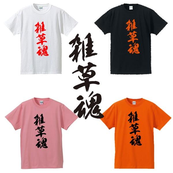面白tシャツ 漢字tシャツ 雑草魂 全4色 サイズs 4l Zassou Tシャツリンクス 通販 Yahoo ショッピング