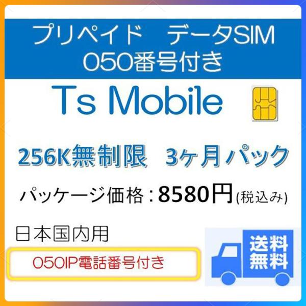 ドコモ 格安sim プリペイド 低速 無制限 050番号付き3ヶ月プラン Docomo 格安sim 3ヶ月パック 256 3 050 Tsモバイル 通販 Yahoo ショッピング