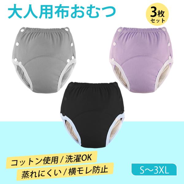 布おむつ 大人用 3枚セット 洗濯可 尿漏れ防止 高齢者 介護 失禁パンツ おむつカバー 快適 コットン 蒸れにくい 繰り返し使える 男女兼用 妊婦 術後 ボタン留め